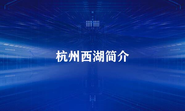 杭州西湖简介