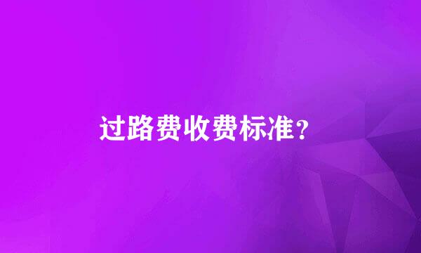 过路费收费标准？
