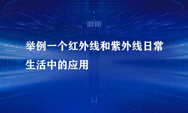 举例一个红外线和紫外线日常生活中的应用