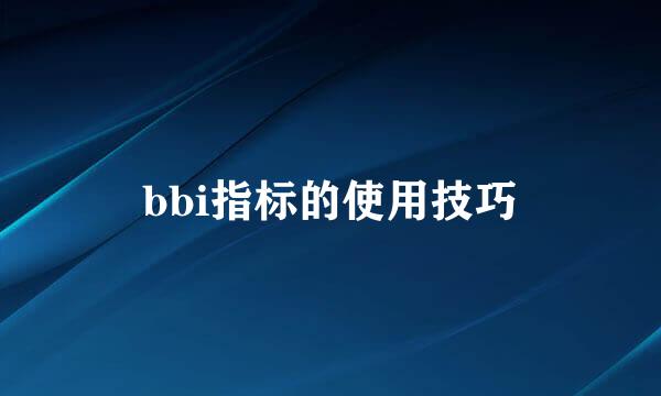 bbi指标的使用技巧