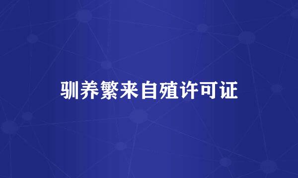 驯养繁来自殖许可证