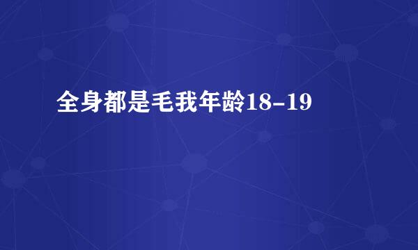 全身都是毛我年龄18-19