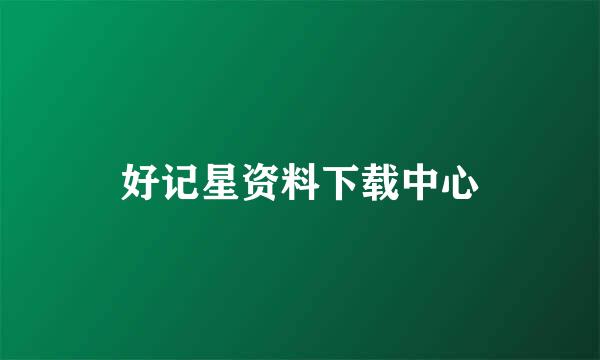 好记星资料下载中心
