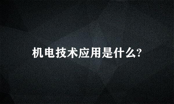 机电技术应用是什么?