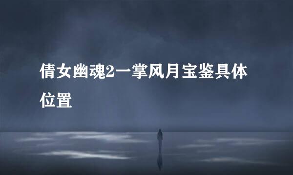 倩女幽魂2一掌风月宝鉴具体位置