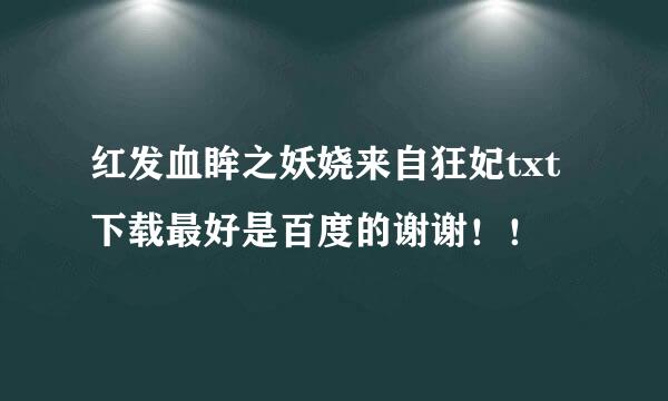 红发血眸之妖娆来自狂妃txt下载最好是百度的谢谢！！