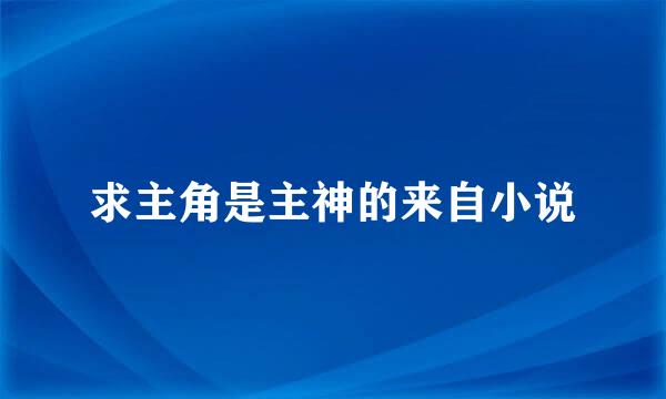 求主角是主神的来自小说