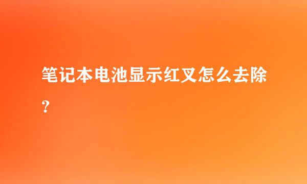 笔记本电池显示红叉怎么去除？