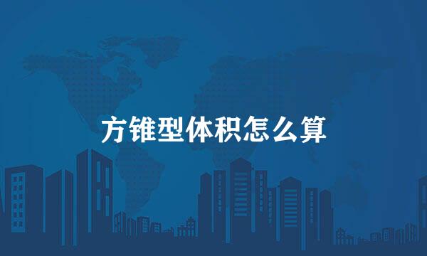 方锥型体积怎么算
