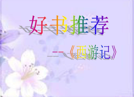 推荐一本好来自书 西游记
