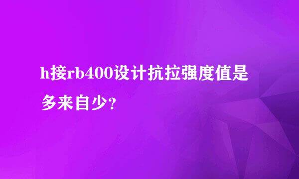 h接rb400设计抗拉强度值是多来自少？