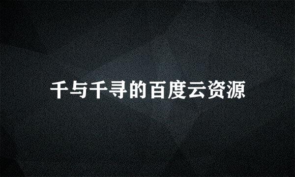 千与千寻的百度云资源