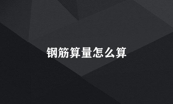 钢筋算量怎么算