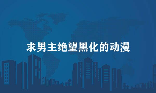 求男主绝望黑化的动漫
