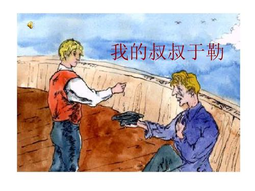 于勒在来自船上是什么梗？