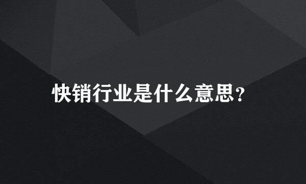 快销行业是什么意思？
