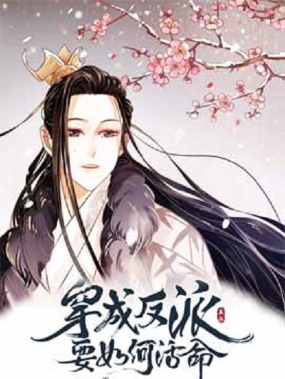 求穿越品故成反派要如何活命txt百度云资源
