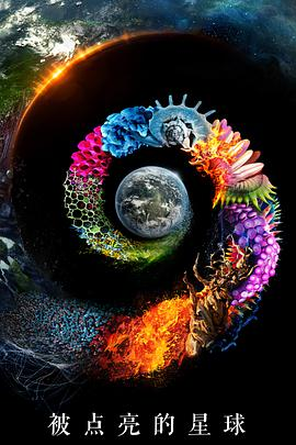 《被点亮的星球》免费在线观看完整版高清,求百度网盘资源