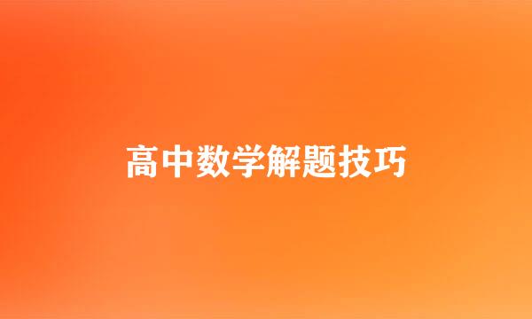 高中数学解题技巧