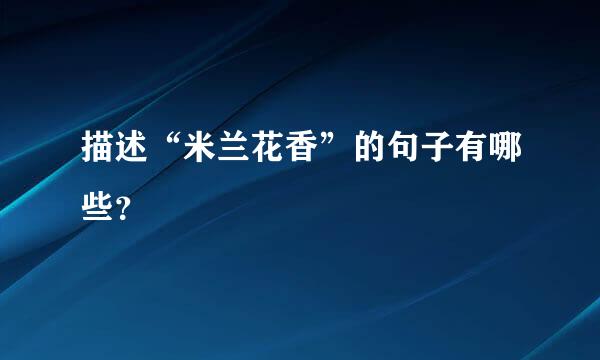 描述“米兰花香”的句子有哪些？