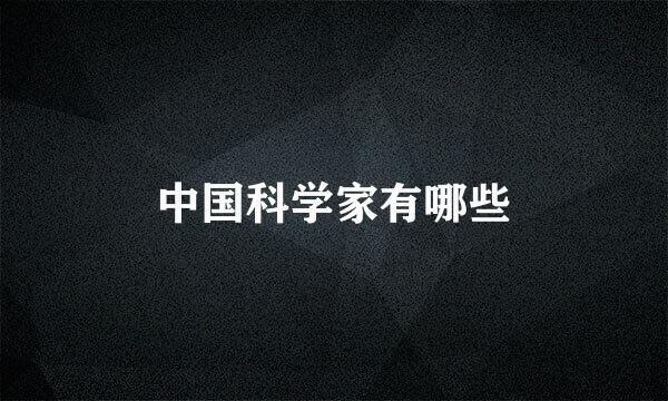 中国科学家有哪些