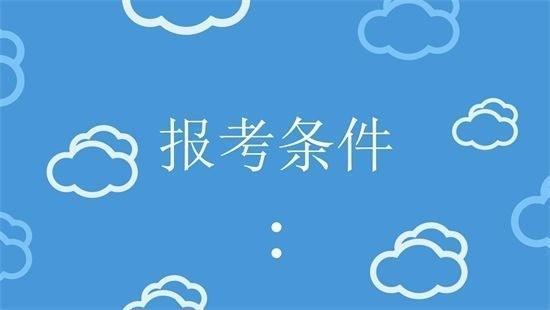 2020来自年北京二级建造师报考条件是什么？