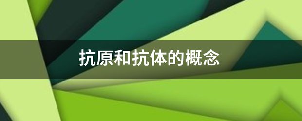 抗原和抗体的概念