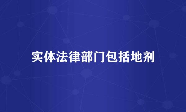 实体法律部门包括地剂
