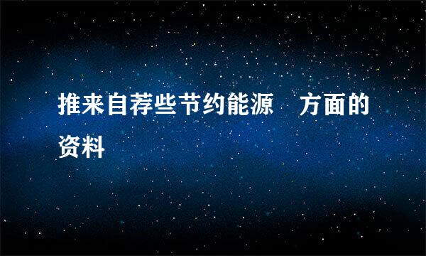 推来自荐些节约能源 方面的资料