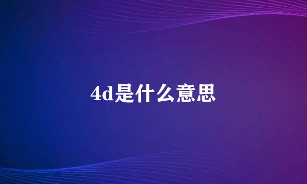 4d是什么意思