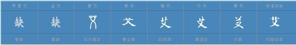 艾组词有哪些