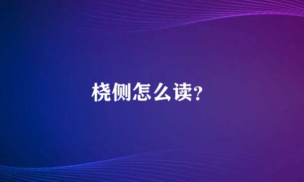 桡侧怎么读？