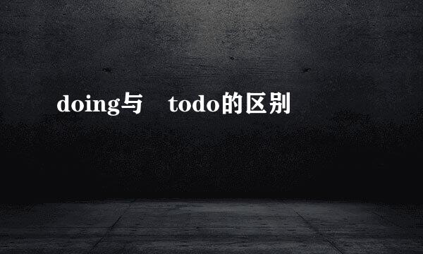 doing与 todo的区别