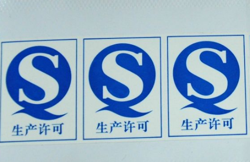 食品包装上的qs标志 是什么意思