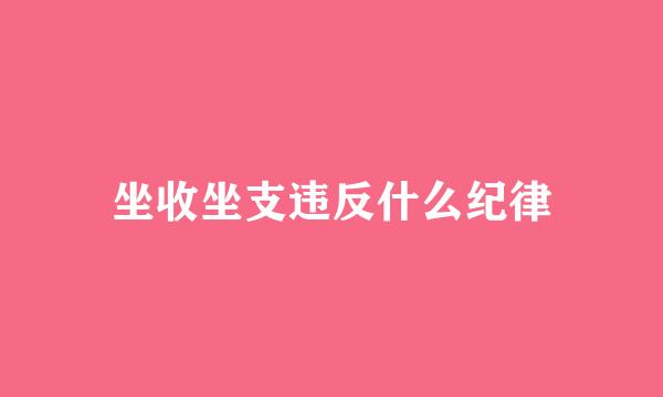 坐收坐支违反什么纪律