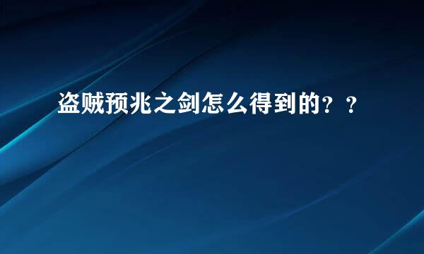 盗贼预兆之剑怎么得到的？？