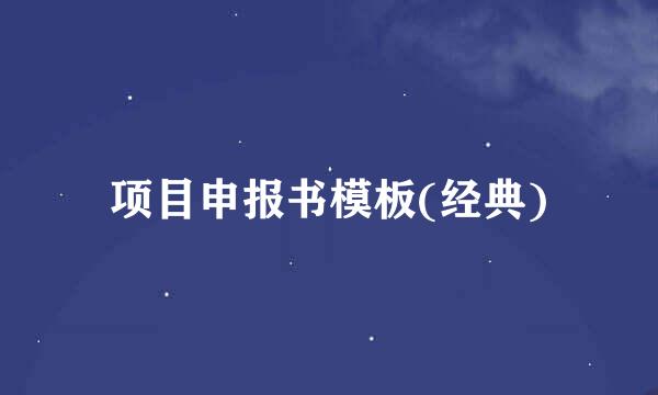 项目申报书模板(经典)