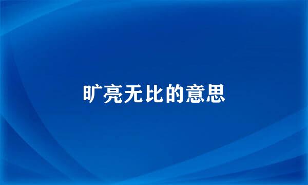 旷亮无比的意思