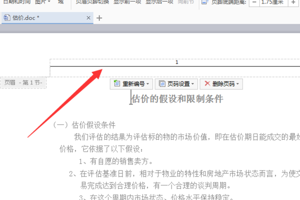 word怎么删除页眉那一条横线