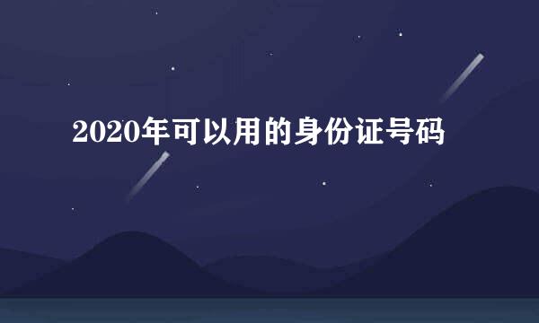 2020年可以用的身份证号码