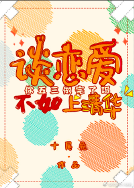《谈恋爱不如上清华》txt下载在线阅读全文，求百度网盘云资源