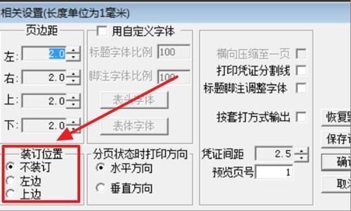 用友t3分造乎入林己短丰凭证纸打印设置上下左右标准尺度
