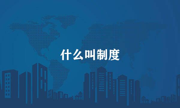 什么叫制度