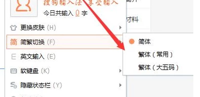 为什麼我的搜狗输入法变成了繁体字？如何变回原来的字体