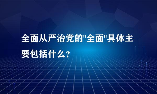 全面从严治党的