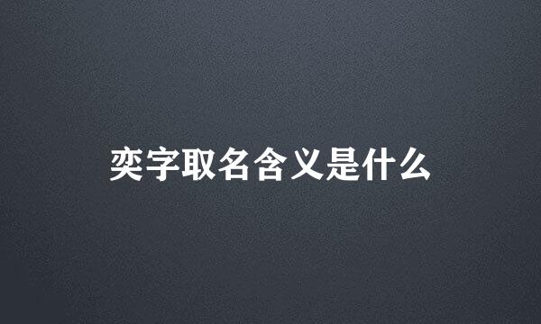 奕字取名含义是什么