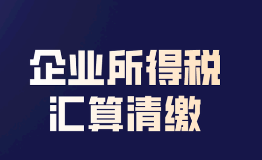 所得税汇算清缴是什么意思？