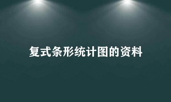复式条形统计图的资料