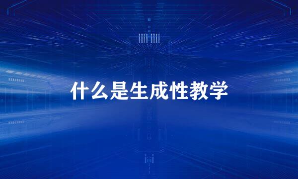 什么是生成性教学