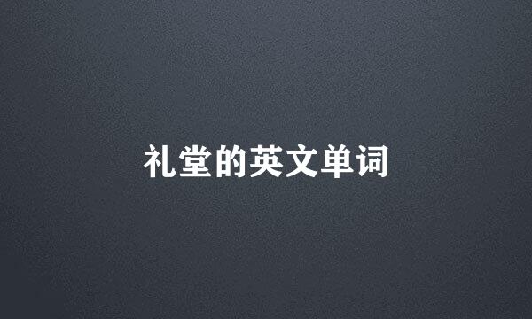 礼堂的英文单词